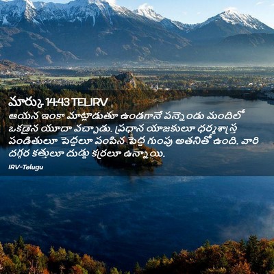 Picture 02 - మార్కు 14:43 TELIRV - ఆయన ఇంకా - Bible Verse Picture