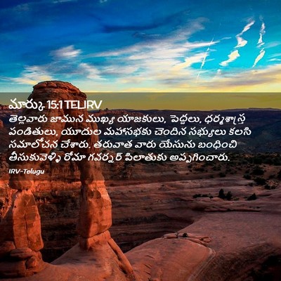 Picture 02 - మార్కు 15:1 TELIRV - తెల్లవారు జామున - Bible Verse Picture