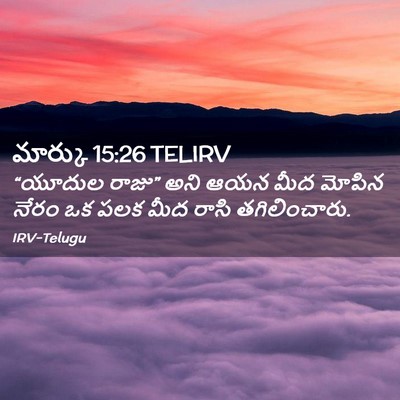 Picture 02 - మార్కు 15:26 TELIRV - “యూదుల రాజు” అని - Bible Verse Picture