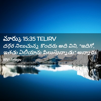 Picture 02 - మార్కు 15:35 TELIRV - దగ్గర నిలుచున్న - Bible Verse Picture