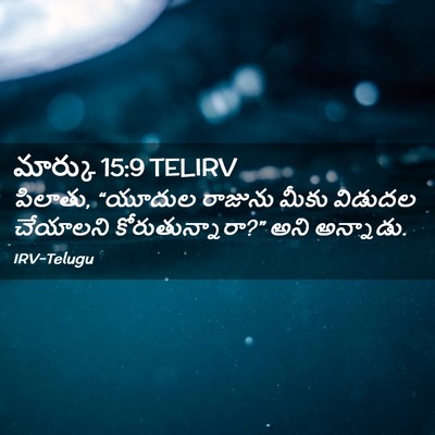 Picture 02 - మార్కు 15:9 TELIRV - పిలాతు, “యూదుల - Bible Verse Picture
