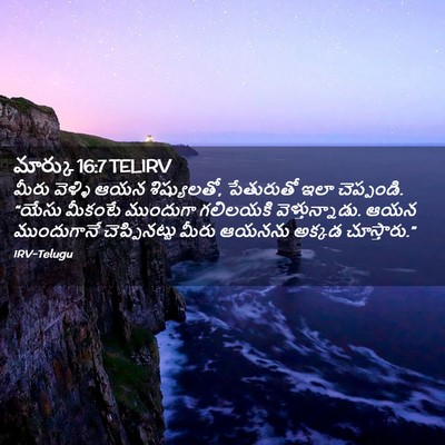 Picture 02 - మార్కు 16:7 TELIRV - మీరు వెళ్ళి ఆయన - Bible Verse Picture