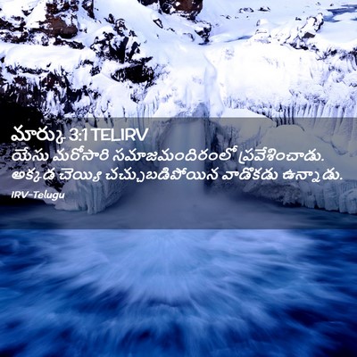 Picture 02 - మార్కు 3:1 TELIRV - యేసు మరోసారి - Bible Verse Picture