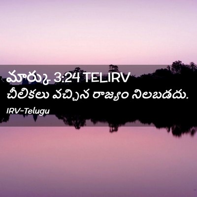 Picture 02 - మార్కు 3:24 TELIRV - చీలికలు వచ్చిన - Bible Verse Picture