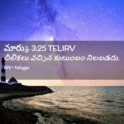 Picture 02 - మార్కు 3:25 TELIRV - చీలికలు వచ్చిన - Bible Verse Picture