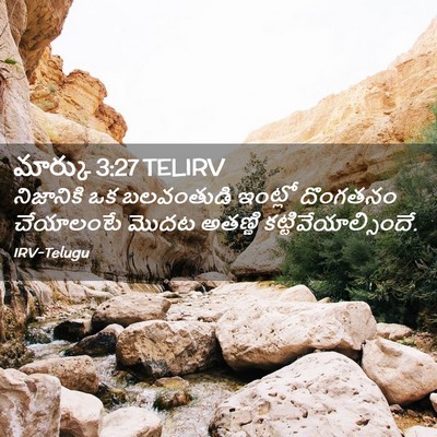 Picture 02 - మార్కు 3:27 TELIRV - నిజానికి ఒక - Bible Verse Picture