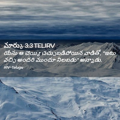 Picture 02 - మార్కు 3:3 TELIRV - యేసు ఆ చెయ్యి - Bible Verse Picture