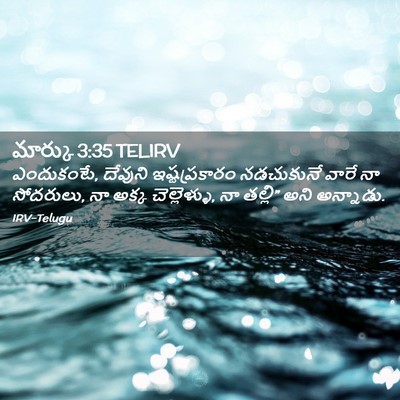 Picture 02 - మార్కు 3:35 TELIRV - ఎందుకంటే, దేవుని - Bible Verse Picture