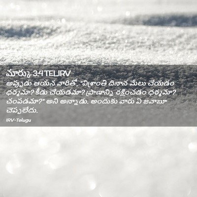 Picture 02 - మార్కు 3:4 TELIRV - అప్పుడు ఆయన - Bible Verse Picture