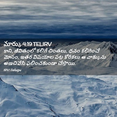 Picture 02 - మార్కు 4:19 TELIRV - కాని, జీవితంలో - Bible Verse Picture