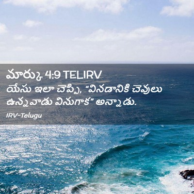 Picture 02 - మార్కు 4:9 TELIRV - యేసు ఇలా చెప్పి, - Bible Verse Picture