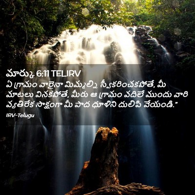 Picture 02 - మార్కు 6:11 TELIRV - ఏ గ్రామం వారైనా - Bible Verse Picture