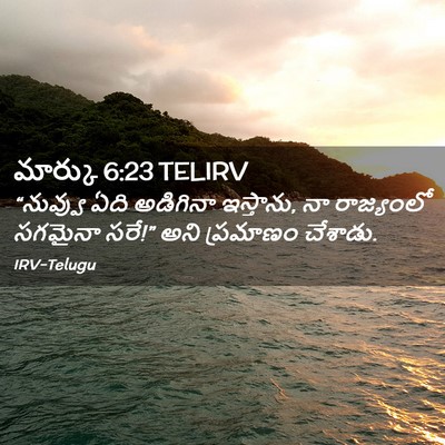 Picture 02 - మార్కు 6:23 TELIRV - “నువ్వు ఏది - Bible Verse Picture