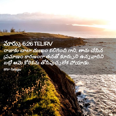 Picture 02 - మార్కు 6:26 TELIRV - రాజుకు చాలా దుఃఖం - Bible Verse Picture