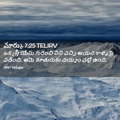 Picture 02 - మార్కు 7:25 TELIRV - ఒక స్త్రీ యేసు - Bible Verse Picture