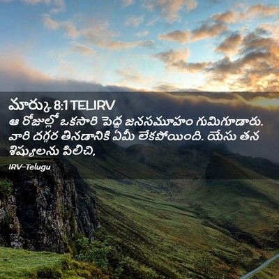 Picture 02 - మార్కు 8:1 TELIRV - ఆ రోజుల్లో ఒకసారి - Bible Verse Picture