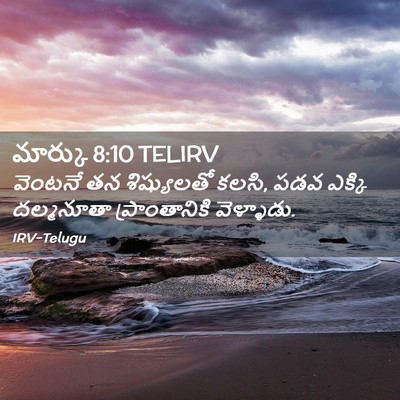 Picture 02 - మార్కు 8:10 TELIRV - వెంటనే తన - Bible Verse Picture