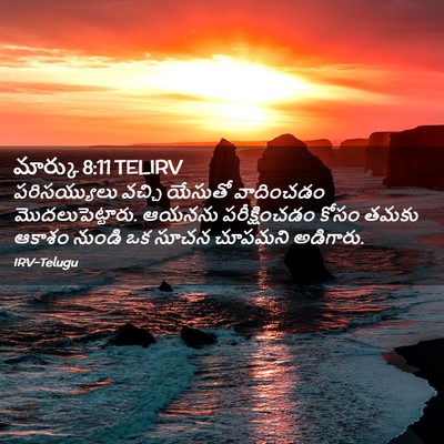 Picture 02 - మార్కు 8:11 TELIRV - పరిసయ్యులు వచ్చి - Bible Verse Picture