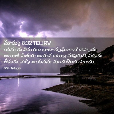 Picture 02 - మార్కు 8:32 TELIRV - యేసు ఈ విషయం చాలా - Bible Verse Picture