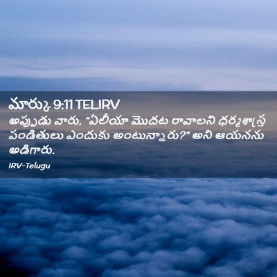 Picture 02 - మార్కు 9:11 TELIRV - అప్పుడు వారు, - Bible Verse Picture