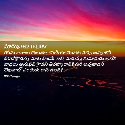 Picture 02 - మార్కు 9:12 TELIRV - యేసు జవాబు చెబుతూ, - Bible Verse Picture