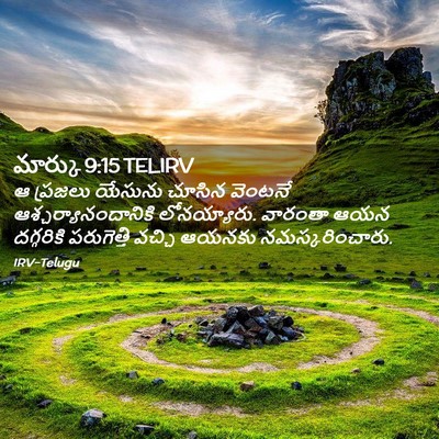Picture 02 - మార్కు 9:15 TELIRV - ఆ ప్రజలు యేసును - Bible Verse Picture
