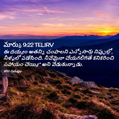 Picture 02 - మార్కు 9:22 TELIRV - ఈ దయ్యం అతన్ని - Bible Verse Picture