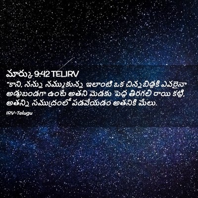 Picture 02 - మార్కు 9:42 TELIRV - “కాని, నన్ను - Bible Verse Picture