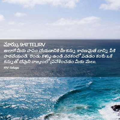 Picture 02 - మార్కు 9:47 TELIRV - అలాగే మీరు పాపం - Bible Verse Picture