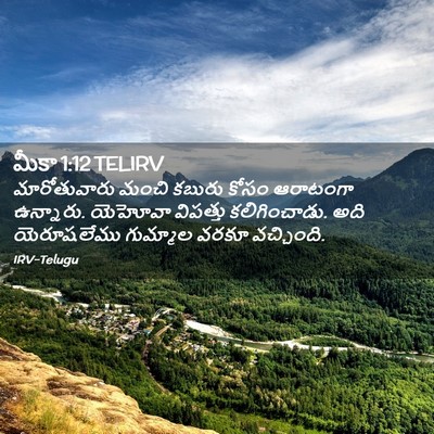 Picture 02 - మీకా 1:12 TELIRV - మారోతువారు మంచి - Bible Verse Picture