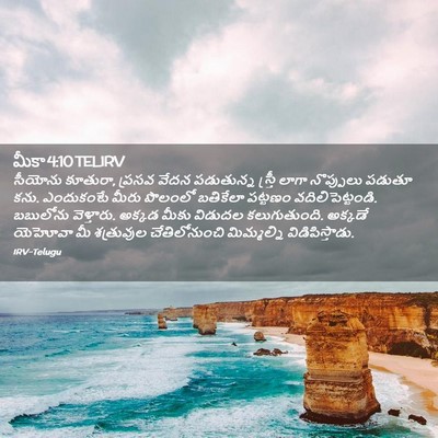 Picture 02 - మీకా 4:10 TELIRV - సీయోను కూతురా, - Bible Verse Picture