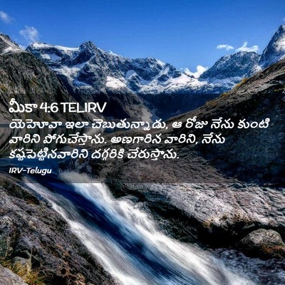 Picture 02 - మీకా 4:6 TELIRV - యెహోవా ఇలా - Bible Verse Picture