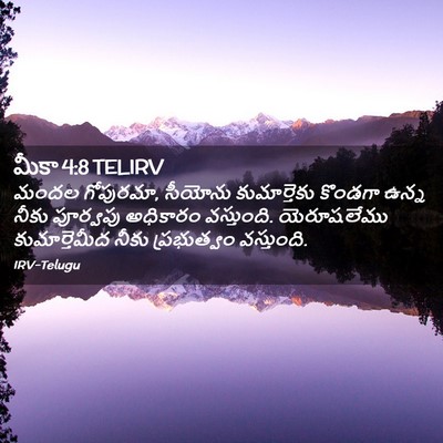 Picture 02 - మీకా 4:8 TELIRV - మందల గోపురమా, - Bible Verse Picture