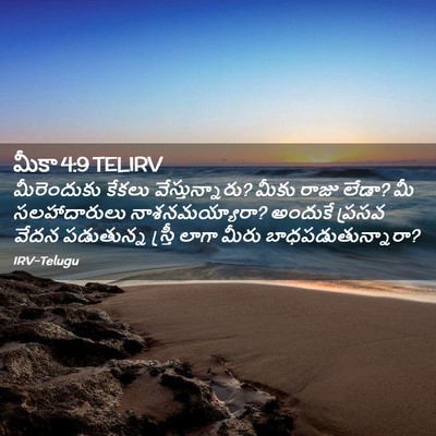 Picture 02 - మీకా 4:9 TELIRV - మీరెందుకు కేకలు - Bible Verse Picture