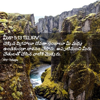 Picture 02 - మీకా 5:13 TELIRV - చెక్కిన విగ్రహాలూ - Bible Verse Picture