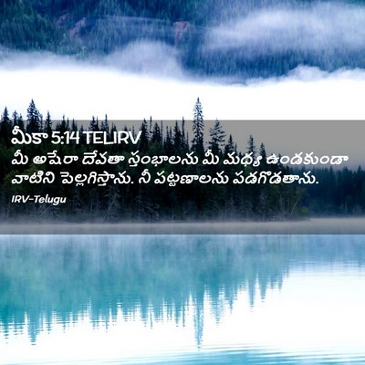 Picture 02 - మీకా 5:14 TELIRV - మీ అషేరా దేవతా - Bible Verse Picture