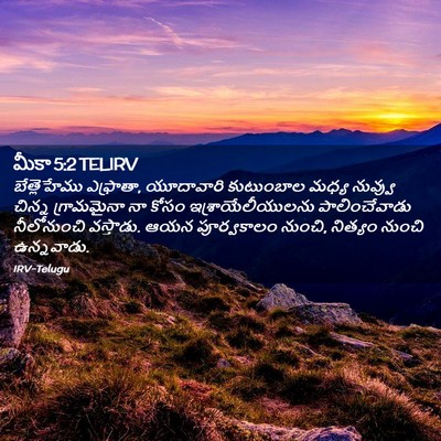 Picture 02 - మీకా 5:2 TELIRV - బేత్లెహేము - Bible Verse Picture