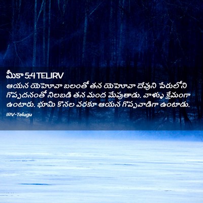 Picture 02 - మీకా 5:4 TELIRV - ఆయన యెహోవా బలంతో - Bible Verse Picture