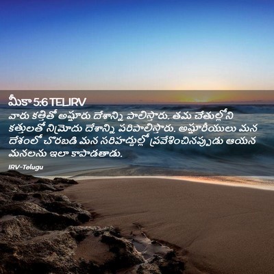 Picture 02 - మీకా 5:6 TELIRV - వారు కత్తితో - Bible Verse Picture