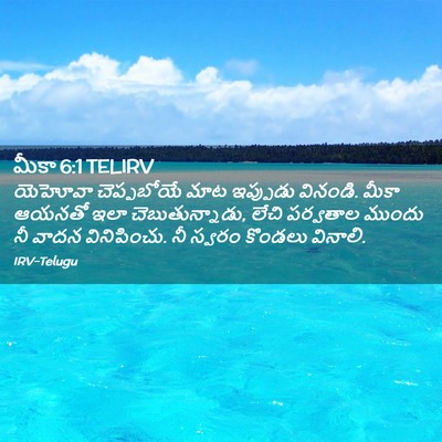 Picture 02 - మీకా 6:1 TELIRV - యెహోవా చెప్పబోయే - Bible Verse Picture