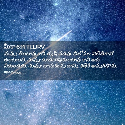 Picture 02 - మీకా 6:14 TELIRV - నువ్వు తింటావు - Bible Verse Picture