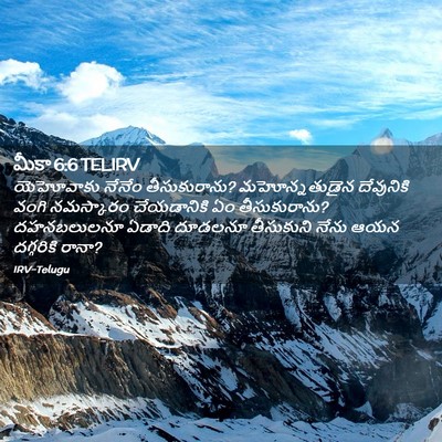 Picture 02 - మీకా 6:6 TELIRV - యెహోవాకు నేనేం - Bible Verse Picture