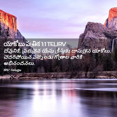 Picture 02 - యాకోబు పత్రిక 1:1 TELIRV - దేవునికి, - Bible Verse Picture
