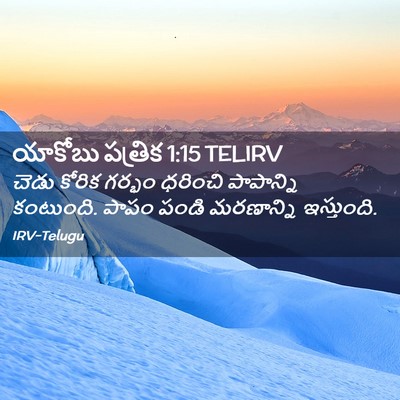 Picture 02 - యాకోబు పత్రిక 1:15 TELIRV - చెడు కోరిక గర్భం - Bible Verse Picture