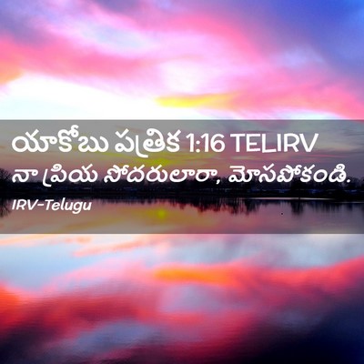 Picture 02 - యాకోబు పత్రిక 1:16 TELIRV - నా ప్రియ - Bible Verse Picture