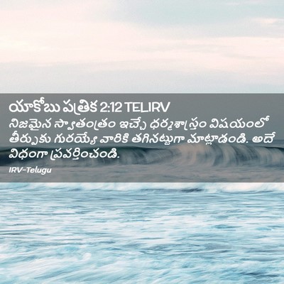 Picture 02 - యాకోబు పత్రిక 2:12 TELIRV - నిజమైన స్వాతంత్రం - Bible Verse Picture