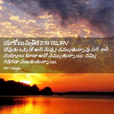 Picture 02 - యాకోబు పత్రిక 2:19 TELIRV - దేవుడు ఒక్కడే అని - Bible Verse Picture