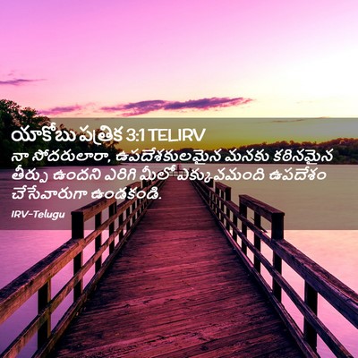 Picture 02 - యాకోబు పత్రిక 3:1 TELIRV - నా సోదరులారా, - Bible Verse Picture