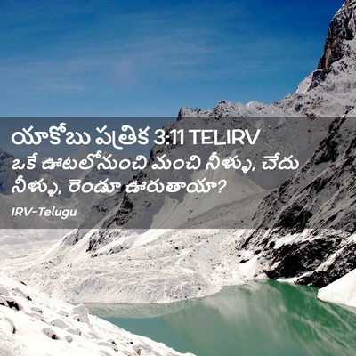 Picture 02 - యాకోబు పత్రిక 3:11 TELIRV - ఒకే ఊటలోనుంచి - Bible Verse Picture