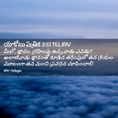 Picture 02 - యాకోబు పత్రిక 3:13 TELIRV - మీలో, జ్ఞానం, - Bible Verse Picture